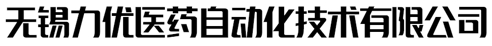 無(wú)錫力優(yōu)醫(yī)藥自動(dòng)化技術(shù)有限公司